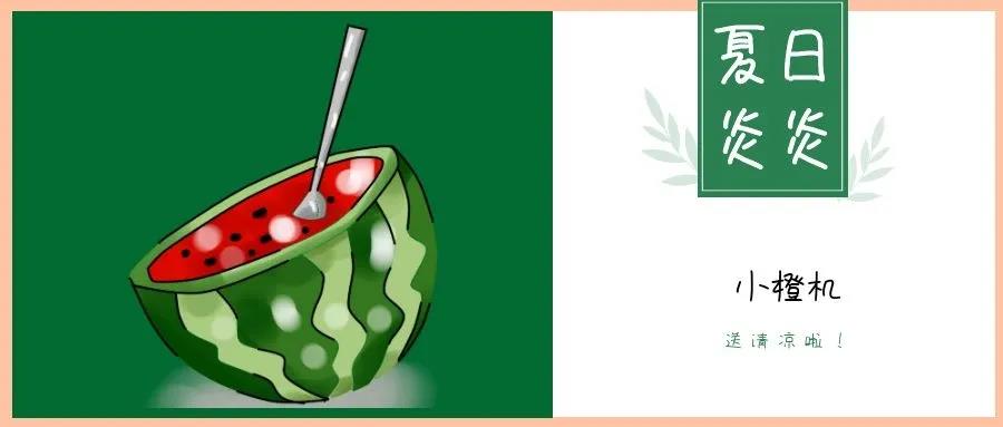 夏日炎炎，請接收這一份如影隨行的清涼！