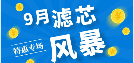 不是吧阿Sir? 7折耶！——九月主題：濾芯特惠專(zhuān)場(chǎng)來(lái)啦！
